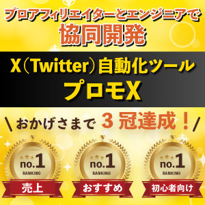 X自動化ツール「プロモX」&完全自動化Xアフィリエイト（通常版）【Twitter・SNS・副業・ビジネス・コンサル】 画像