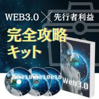 WEB3.0先行者利益完全攻略キット 画像