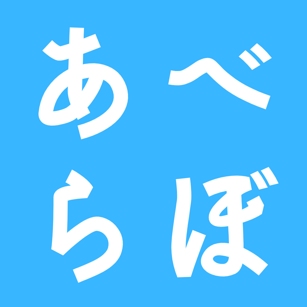 あべラボ 画像