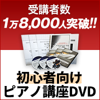 【ピアノ3弾セット】30日でマスターするピアノ教本＆ＤＶＤセット！ピアノレッスン　第1.... 画像