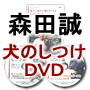 「森田誠の愛犬と豊かに暮らすためのしつけ法」　DVD　2枚セット 画像