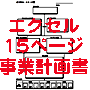 事業計画書フォーマット　エクセル15ページ 画像