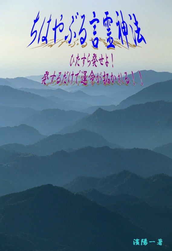 「ちはやぶる言霊神法」ひたすら発せよ！発するだけで運命が拓かれる！！ 画像