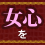 【期間限定版】恋愛メール大百科 〜彼女のココロを遠隔操作する技術 画像