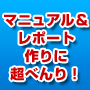 【販売再開！】OpenOffice対応！レポート用ワードテンプレート「サクッとレポートver2」 画像