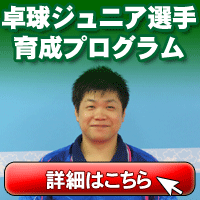 卓球ジュニア選手育成プログラム 〜試合で勝ちたいジュニア選手や親御様へ、ジュニア卓球に特化した指導法〜【加藤雅也　監修】 画像