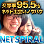 NET SPIRAL　※ネット出会いノウハウ 画像