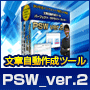 文章自動作成ツール“PSW_ver.2”『インフォトップ殿堂入り商品』“PSW”のバージョンア.... 画像