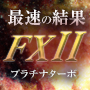 PLATINUM TURBO FX 2 画像