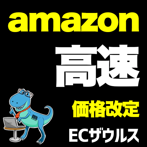 ECザウルス【Amazonせどり自動価格改定ツール】 画像