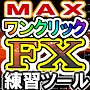 ワンクリックＦＸトレーニングＭＡＸ／OneClickFX training MAX 裁量トレードの練習用トレーニングＥＡ、２４時間３６５日いつでも練習することができます！ 画像