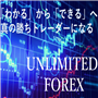 UNLIMITED　FOREX 画像
