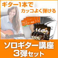 古川先生が教える初めてのソロギター講座3弾セット 画像