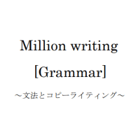 Million writing [Grammar]〜文法とコピーライティング〜 画像