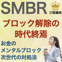 「SMBR」シークレット メンタルブロック リリース プログラム｜お金のメンタルブロック.... 画像