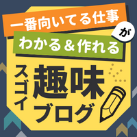 超資産！スゴイ趣味ブログ企画 画像