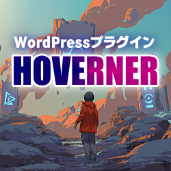 「HOVERNER：ホバーナー」WordPressプラグイン 画像