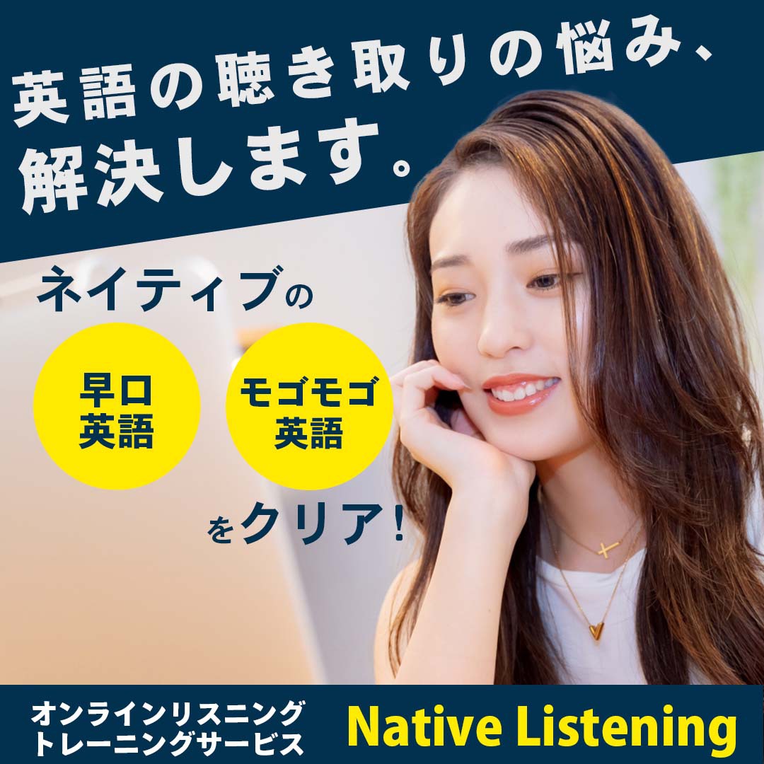 【ネイティブの早口英語、モゴモゴ英語をクリア！】月額制英語リスニングトレーニングウェブサイト　Native Listening 画像