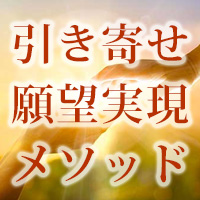 超・真我覚醒メソッド〜セルフプログラム〜 画像