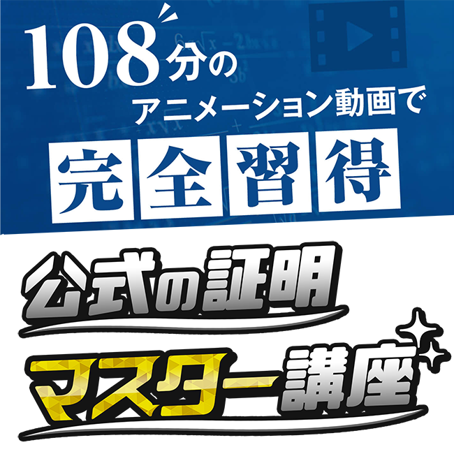 超わかる！公式の証明マスター講座【数学?A＋数学?B】 画像