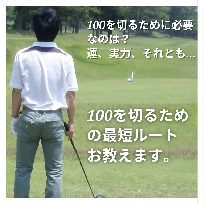 KS式　ゴルフ100切り理論 画像