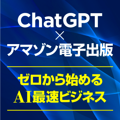 ChatGPT×kindleアマゾン電子出版〜ゼロから始めるAI最速ビジネス 画像