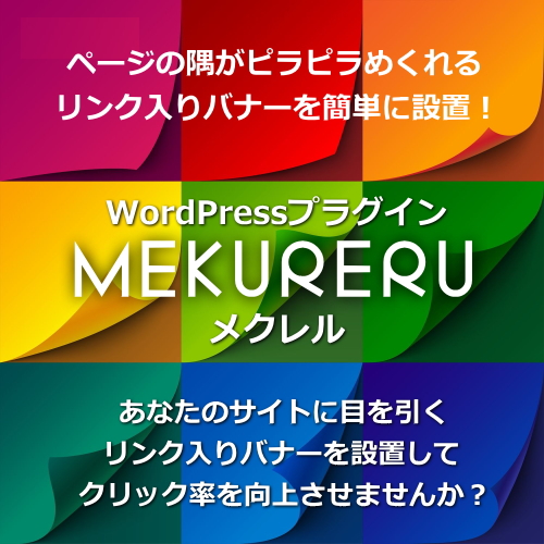 【MEKURERU：メクレル】ページの端がペラペラめくれるWordPressプラグイン 画像