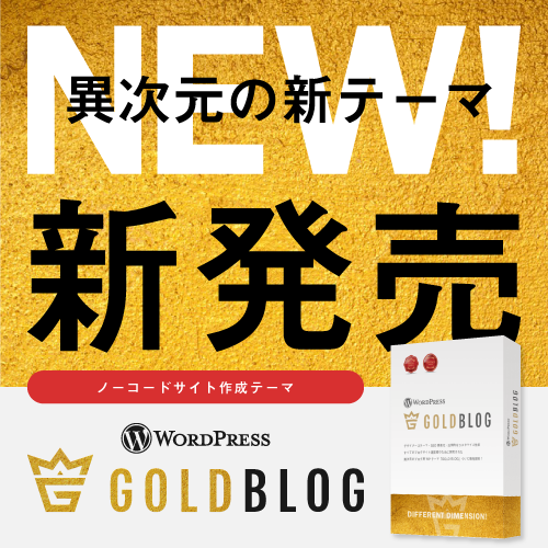 【BLOGサイトに最適化されたWPテーマ】 GOLD BLOG(ゴールドブログ)｜テーマ＆サポートプラン 画像