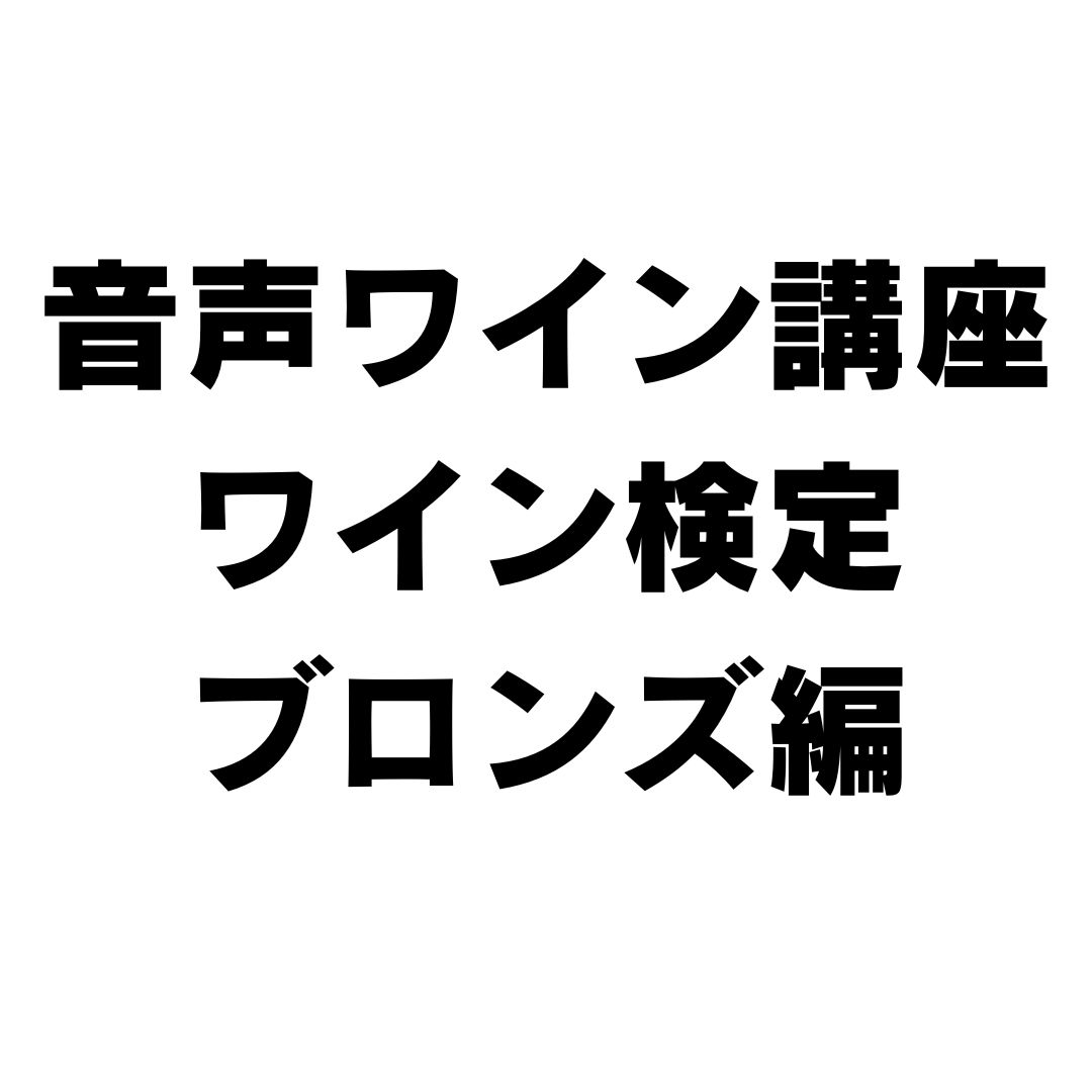 【2024年版】ワイン検定ブロンズクラス試験対策問題集&音声ワイン講座 画像