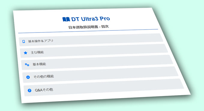 「DT Ultra3 Por」日本語取扱説明書がない？AIで超時短作成した方法を全公開